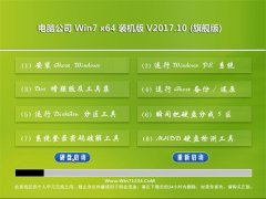 电脑公司GHOST WIN7 x64 旗航版(自动激活)中文版正式版_GHOST WIN7 x64 旗航版(自动激活)下载专业版