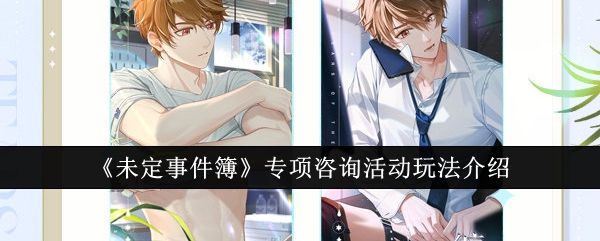 未定事件簿专项咨询活动怎么玩