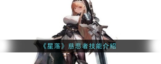 星落慈悲者角色介绍