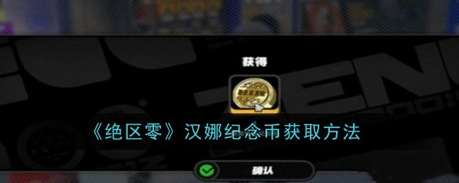 绝区零汉娜纪念币怎么获得