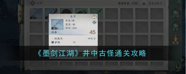 墨剑江湖井中古怪任务全攻略