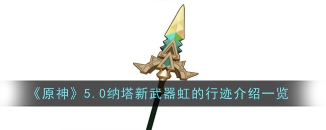 原神四星长柄神器“虹的行迹”全面解析