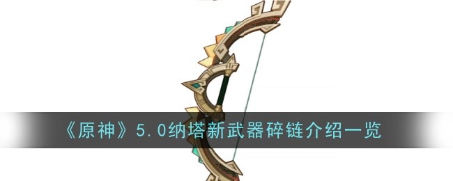 原神四星弓“碎链”全面解析