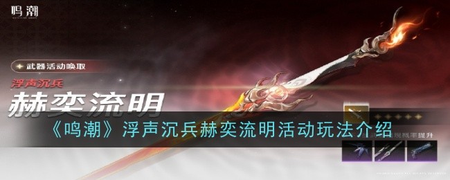 鸣潮浮声沉兵赫奕流明活动活动全攻略