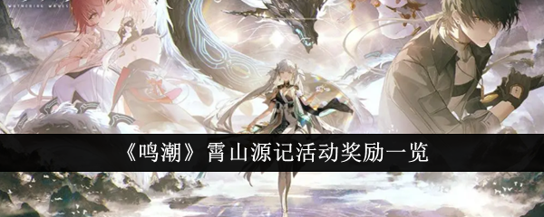 鸣潮霄山源记活动奖励是什么