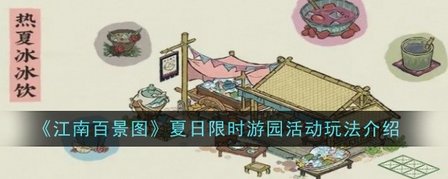 江南百景图夏日限时游园活动怎么玩