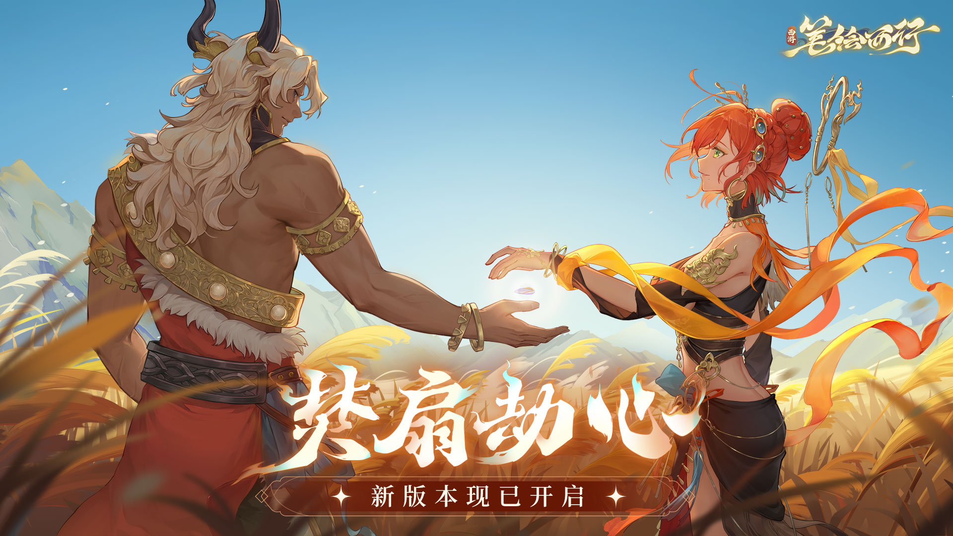 西游笔绘西行新版本焚扇劫心介绍