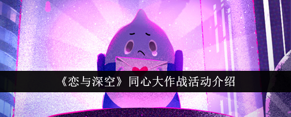 恋与深空同心大作战活动介绍