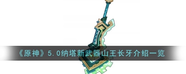原神5.0纳塔新武器山王长牙介绍