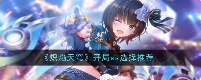 炽焰天穹开局SS英雄精选策略