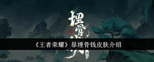 王者荣耀暃“埋骨钱”皮肤惊艳亮相