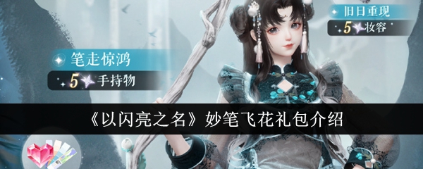 以闪亮之名妙笔飞花礼包璀璨登场