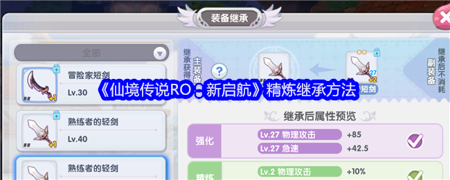 仙境传说RO新启航装备精炼继承全攻略