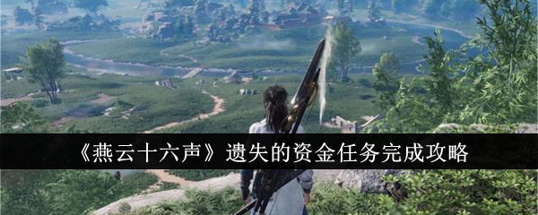 燕云十六声遗失的资金任务怎么完成