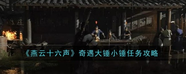 燕云十六声奇遇大锤小锤任务怎么过