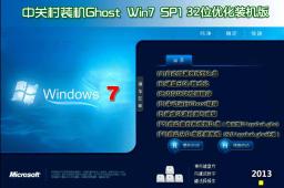 中关村GhostWin7Sp1x86（32位）优化装机版正式版_GhostWin7Sp1x86（32位）优化装机版专业版