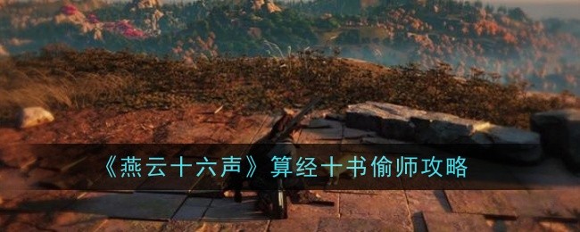 燕云十六声算经十书怎么偷师