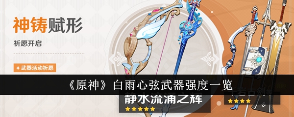 原神白雨心弦武器强度怎么样