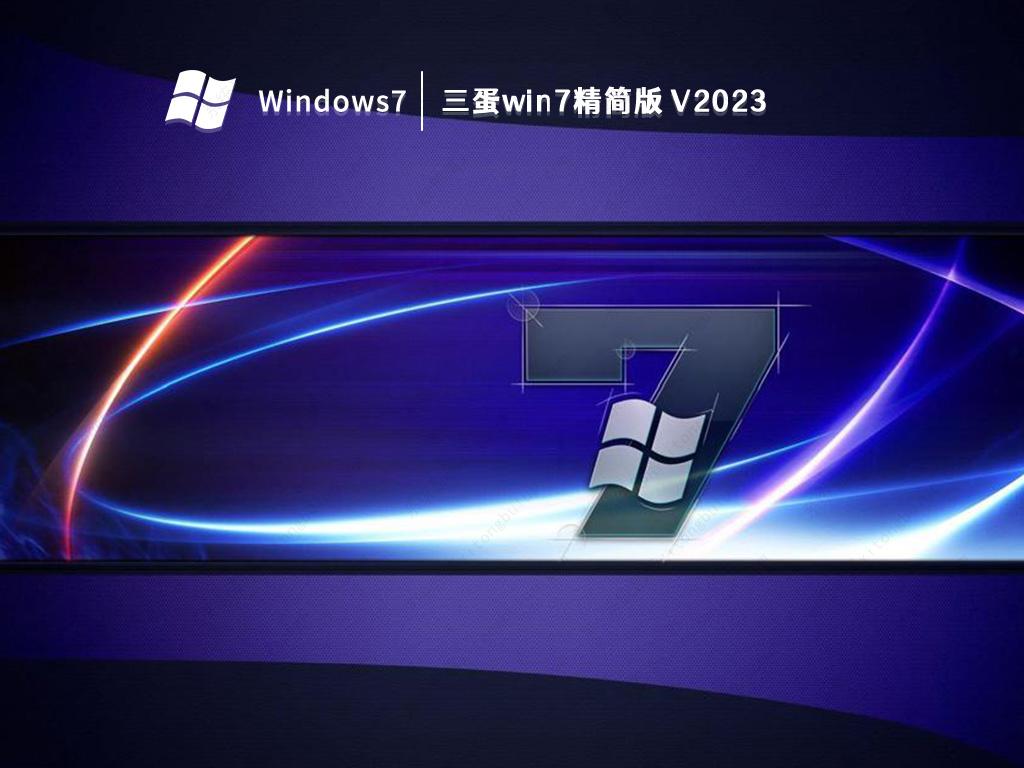 三蛋win7精简版中文版正式版_三蛋win7精简版专业版