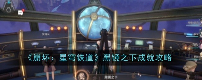 崩坏星穹铁道黑镜之下成就怎么获得