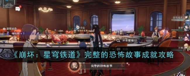 崩坏星穹铁道完整的恐怖故事成就怎么获得