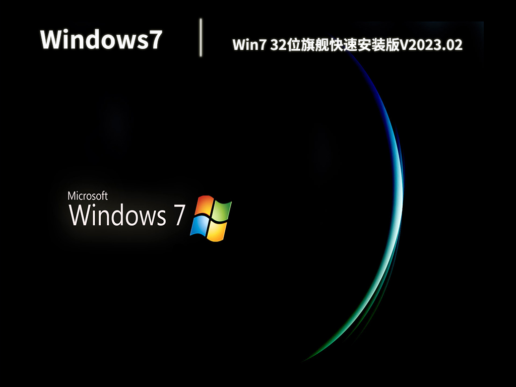 Win7 32位旗舰快速安装版中文版_Win7 32位旗舰快速安装版专业版最新版下载