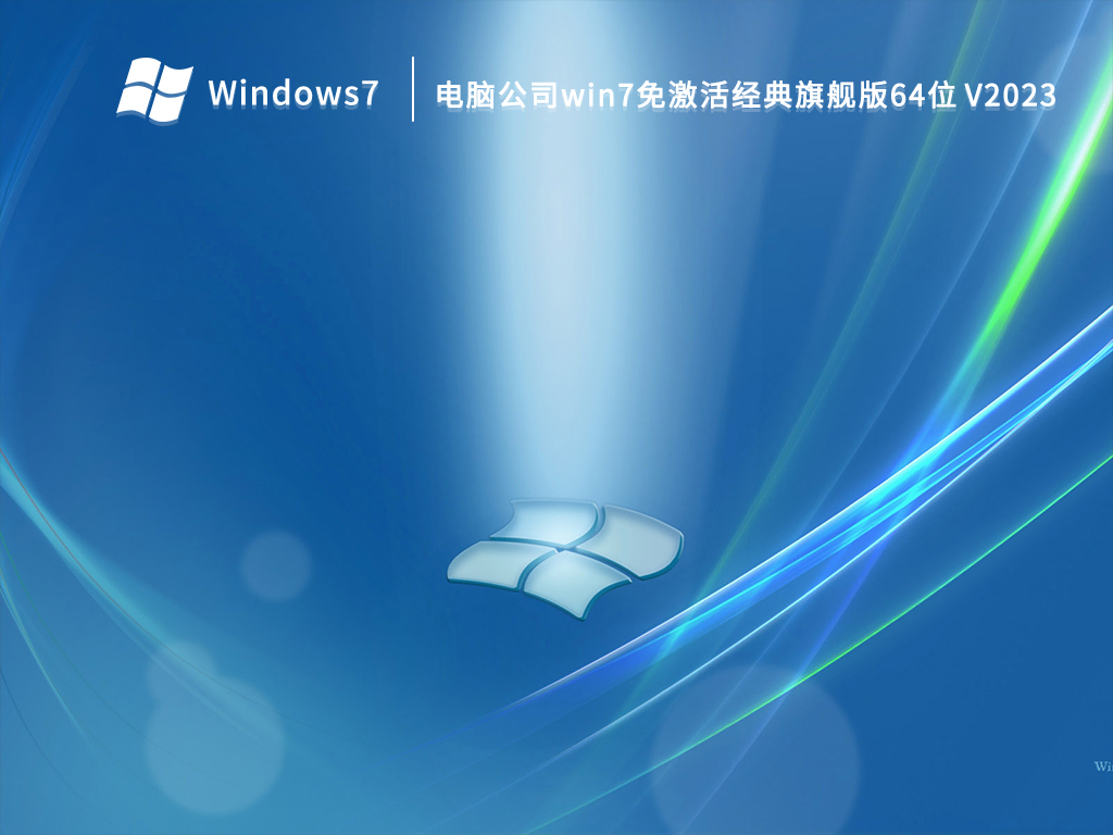 电脑公司win7免激活经典旗舰版64位中文正式版_电脑公司win7免激活经典旗舰版64位家庭版