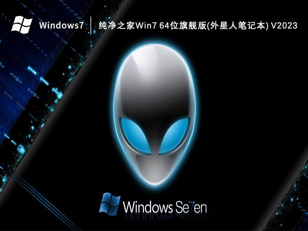 纯净之家Win7 64位旗舰版(外星人笔记本)中文正式版_纯净之家Win7 64位旗舰版(外星人笔记本) 家庭版下载