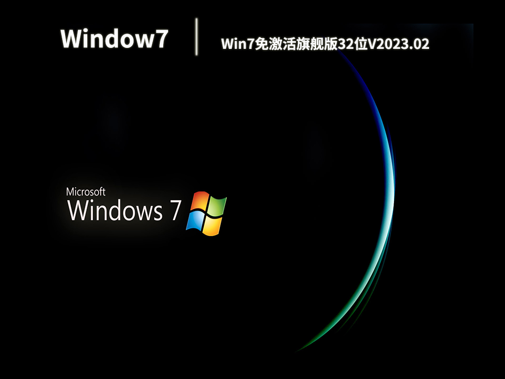 Win7免激活旗舰版32位简体中文版_Win7免激活旗舰版32位专业版