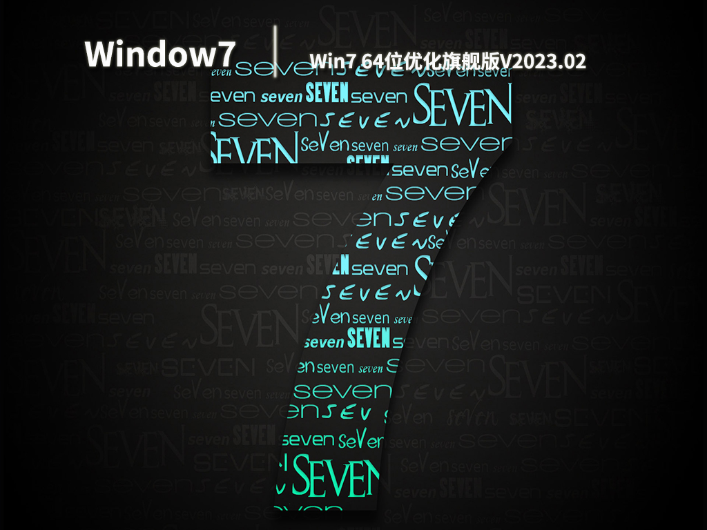 Win7 64位优化旗舰版中文版正式版_Win7 64位优化旗舰版最新版本下载