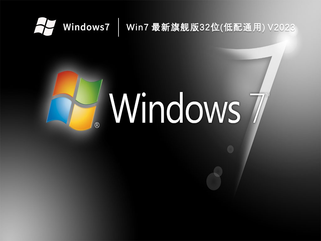Win7 最新旗舰版32位(低配通用)中文版_Win7 最新旗舰版32位(低配通用)专业版最新版下载