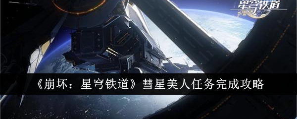 崩坏星穹铁道彗星美人任务怎么完成