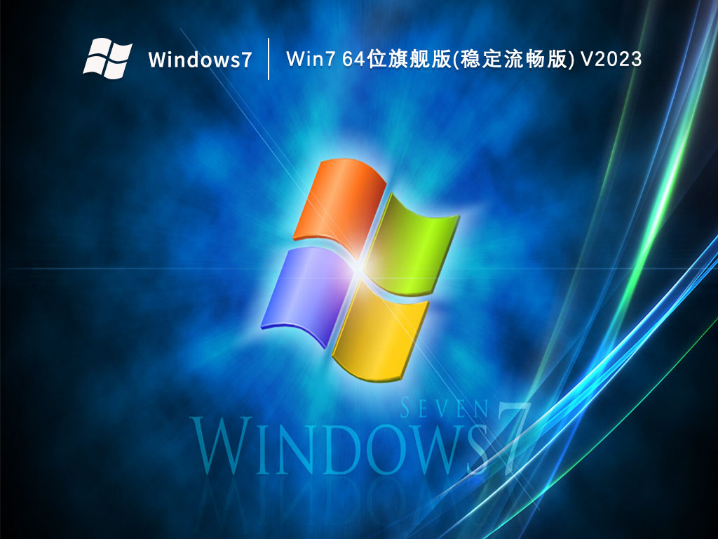 Win7 64位旗舰版(稳定流畅版)简体版_Win7 64位旗舰版(稳定流畅版)最新版