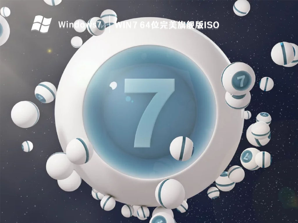 Win7 64位完美旗舰版ISO简体中文版_Win7 64位完美旗舰版ISO最新版本