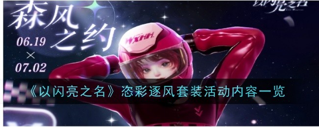 以闪亮之名恣彩逐风套装活动介绍