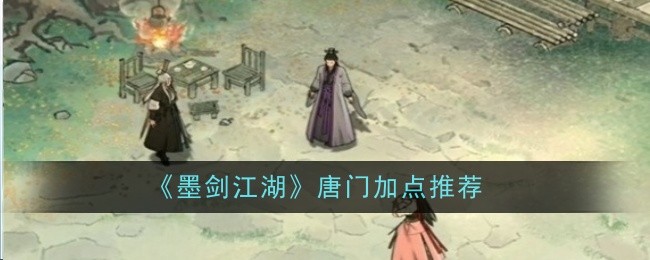 墨剑江湖唐门加点攻略