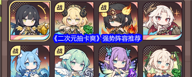 二次元抽卡爽顶尖阵容策略推荐
