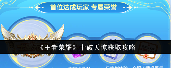 王者荣耀十破天惊怎么获取