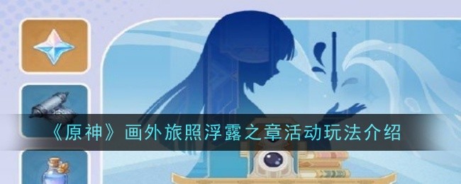 原神画外旅照浮露之章活动攻略