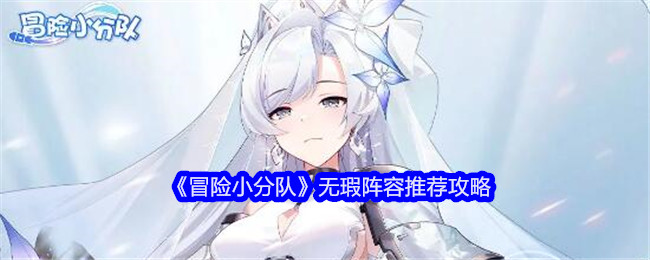 重塑冒险小分队无瑕阵容策略