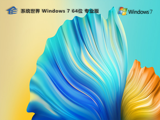 Win7专业版正式版下载_Win7专业版下载最新版本