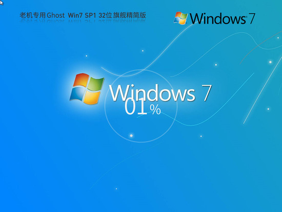 win7精简版硬盘镜像中文版完整版_win7精简版硬盘镜像专业版