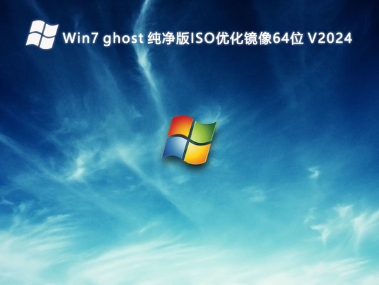 win7纯净版ghost中文版正式版_win7纯净版ghost最新版