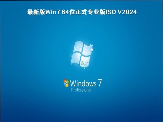 windows7正式版简体中文版下载_windows7正式版下载专业版