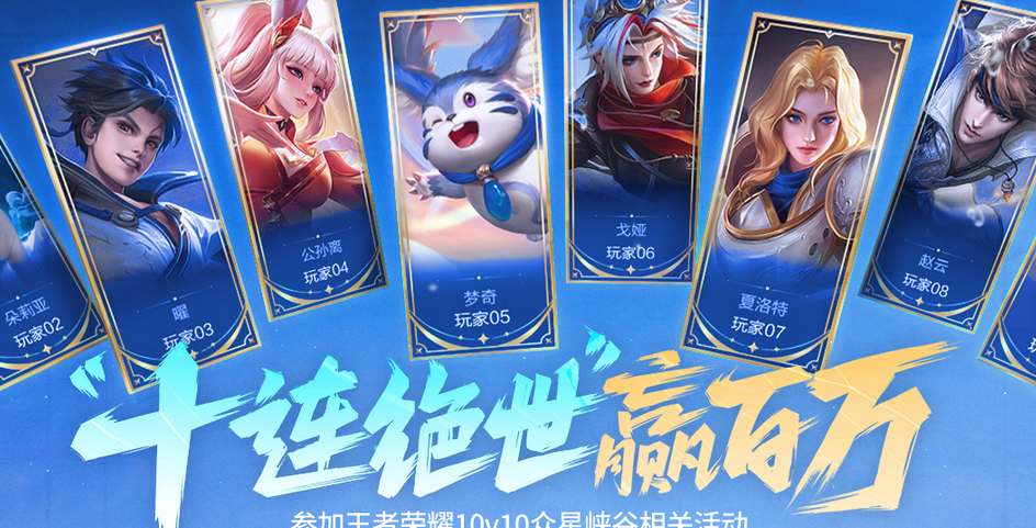 王者荣耀十杀福利介绍