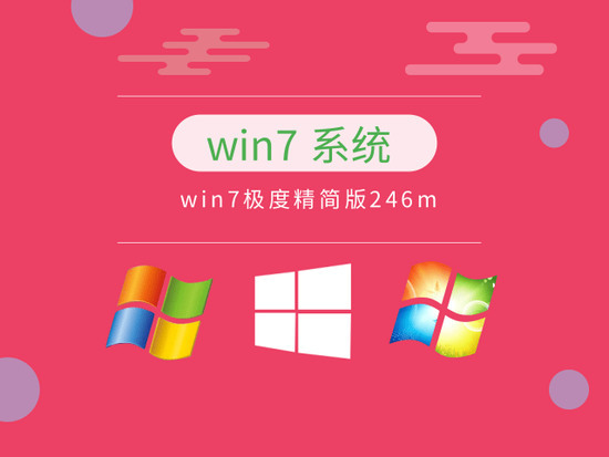 win7极度精简版246m正式版下载_win7极度精简版246m家庭版最新版