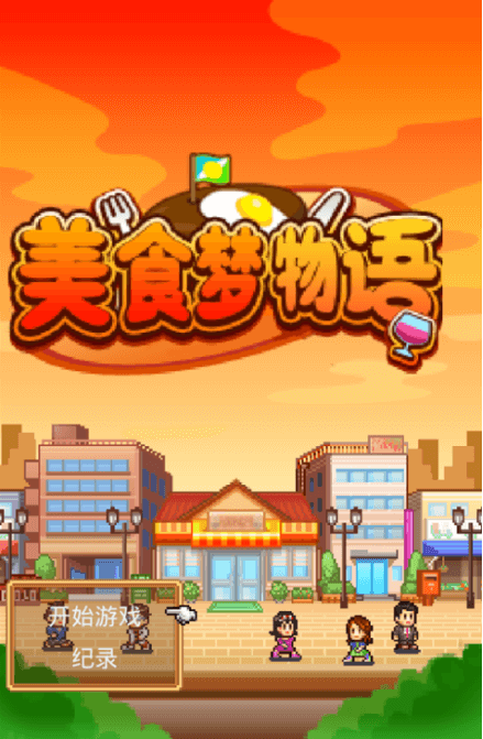 美食梦物语可以不搬店吗