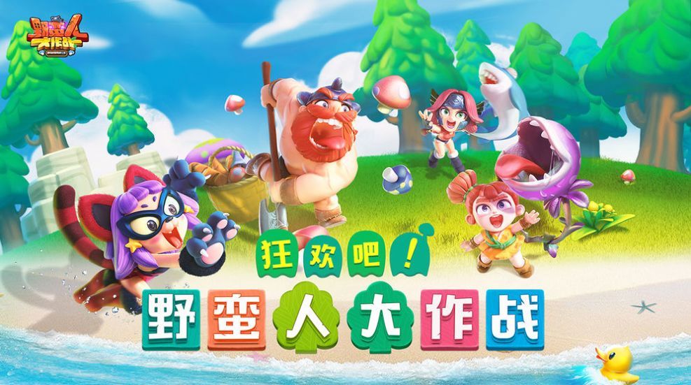 野蛮人大作战2坐骑喂养