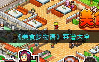 美食梦物语全菜谱大全