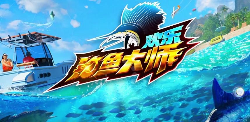 欢乐钓鱼大师海蓝之谜钓鱼方法技巧攻略